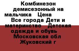 Комбинезон демисезонный на мальчика › Цена ­ 2 000 - Все города Дети и материнство » Детская одежда и обувь   . Московская обл.,Жуковский г.